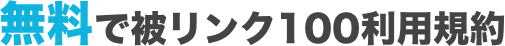 無料で被リンク100利用規約