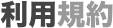 利用規約
